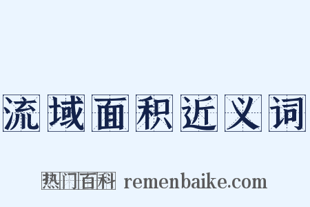 流域面积近义词是什么意思的图片